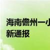 海南儋州一小区地库墙使用“海砂”？官方最新通报