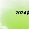 2024青岛即墨古城父亲节优惠