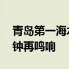 青岛第一海水浴场回应大三学生溺亡 安全警钟再鸣响