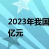 2023年我国医疗器械流通市场规模达1.36万亿元