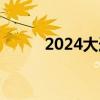 2024大连小学入学报名材料汇总