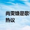 尚雯婕是歌手赛制最大受害者 赛制公平性引热议