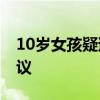 10岁女孩疑遭同学霸凌致抑郁 校方态度引争议