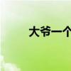 大爷一个招手他们从四面八方奔来