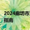 2024廊坊市文安县公开选聘8名高中教师报名指南