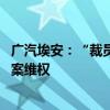 广汽埃安：“裁员”“密集与应届生解约”等均不实 官方报案维权