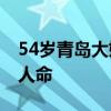 54岁青岛大姨跳海救人 硬核大姨勇闯怒海救人命