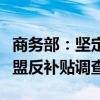 商务部：坚定捍卫中国企业合法权益，应对欧盟反补贴调查