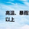 高温、暴雨黄色预警继续！这些地区达40℃以上