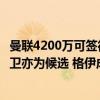 曼联4200万可签德里赫特！拉爵或改变新中卫目标，大英铁卫亦为候选 格伊成备选方案