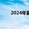 2024年襄阳中考首次使用省级命题