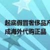 起底假冒奢侈品产业链：3000元拿货卖20000元，摇身一变成海外代购正品