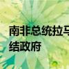 南非总统拉马福萨称将组建“包容性”民族团结政府