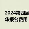 2024第四届西山徒步节暨猫猫箐轻越野嘉年华报名费用