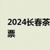 2024长春茶博会什么在哪里举办？ 附免费门票