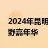 2024年昆明第四届西山徒步节暨猫猫箐轻越野嘉年华