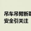 吊车吊臂断裂砸中行驶中汽车 2人罹难，工地安全引关注