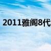 2011雅阁8代参数配置2.0自动（2011雅阁）