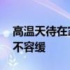 高温天待在家别不舍得开空调 保护老人，刻不容缓