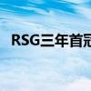 RSG三年首冠 三年磨一剑，终夺冠军桂冠!