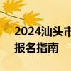 2024汕头市濠江区玉新街道公开招聘岗位+报名指南