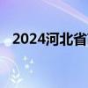 2024河北省高考公安类院校志愿填报时间