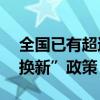 全国已有超过70个城市陆续推出住房“以旧换新”政策