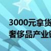 3000元拿货卖20000元！总台调查起底假冒奢侈品产业链