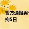 警方通报男子在车厢面对女乘客裸睡 已被行拘5日