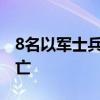 8名以军士兵在加沙南部拉法发生的爆炸中死亡