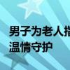 男子为老人指路担心走错返回骑车护送 9公里温情守护