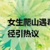 女生爬山遇毒蛇 竟凑上前合影 无知者大胆行径引热议