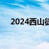 2024西山徒步节暨猫猫箐比赛交通安排