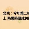 北京：今年第二轮高温来袭！今起三天最高气温将在35℃以上 防暑防晒成关键