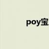 poy宝儿最新照片（poy宝儿）