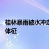 桂林暴雨被水冲走的13岁男孩已找到，知情人士：已无生命体征