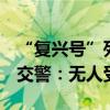 “复兴号”列车车厢转运过程中被货车撞上，交警：无人受伤