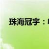 珠海冠宇：收到GM低压锂电池定点通知