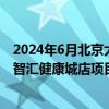 2024年6月北京大兴区毕业大学生保租房CCB建融家园大兴智汇健康城店项目租赁公告