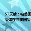 ST天喻：被美国财政部OFAC列入SDN清单 被列入清单的实体在与美国实体之间的交易等将面临限制