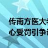 传南方医大老师因救人上课迟到被罚 医者仁心受罚引争议