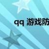 qq 游戏防沉迷（qq游戏防沉迷认证）