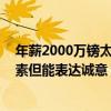 年薪2000万镑太少！曼城大幅涨薪欲挽留瓜帅 钱非决定因素但能表达诚意 #足球创作盛宴#