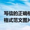 写信的正确格式范文图片怎么写（写信的正确格式范文图片）