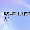 8名以军士兵在拉法被炸死 以财长呼吁在加沙“彻底消灭敌人”