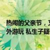 热闹的父亲节，又一个曝为王思聪生孩子？他懒理带美女国外游玩 私生子疑云再起