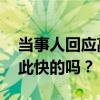 当事人回应高考结束后直接订婚 各界热议如此快的吗？