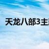 天龙八部3主题曲鸾歌（天龙八部3主题曲）