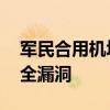 军民合用机场疑被外国乘客偷拍 警惕空中安全漏洞