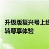 升级版复兴号上线京沪高铁 优选一等座啥样？ 座椅180度旋转尊享体验